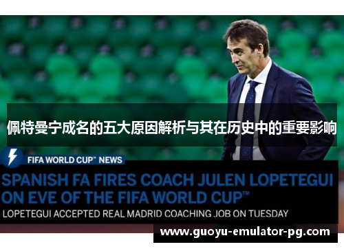 佩特曼宁成名的五大原因解析与其在历史中的重要影响