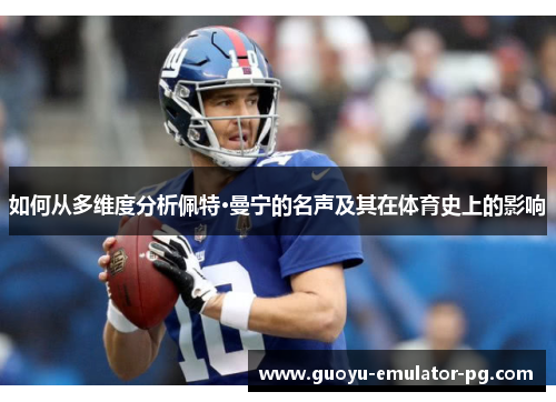 如何从多维度分析佩特·曼宁的名声及其在体育史上的影响