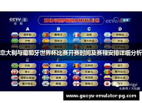 意大利与葡萄牙世界杯比赛开赛时间及赛程安排详细分析