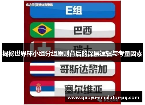 揭秘世界杯小组分组原则背后的深层逻辑与考量因素