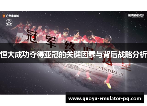 恒大成功夺得亚冠的关键因素与背后战略分析