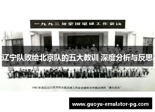 辽宁队败给北京队的五大教训 深度分析与反思