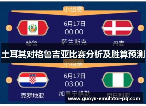 土耳其对格鲁吉亚比赛分析及胜算预测