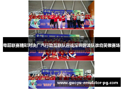 粤超联赛精彩对决广汽行致互联队迎战深圳碧波队谁将笑傲赛场
