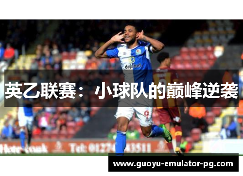 英乙联赛：小球队的巅峰逆袭