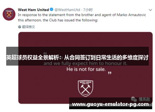 英超球员权益全景解析：从合同签订到日常生活的多维度探讨