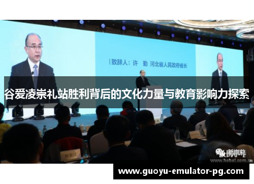 谷爱凌崇礼站胜利背后的文化力量与教育影响力探索 谷爱凌崇礼站胜利背后的文化力量与教育影响力探索