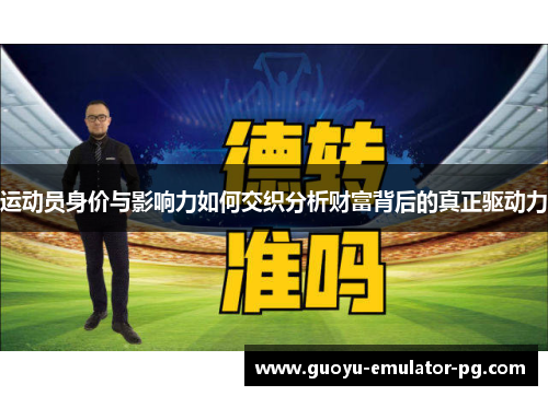 运动员身价与影响力如何交织分析财富背后的真正驱动力