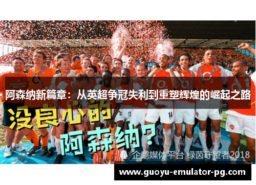 阿森纳新篇章：从英超争冠失利到重塑辉煌的崛起之路