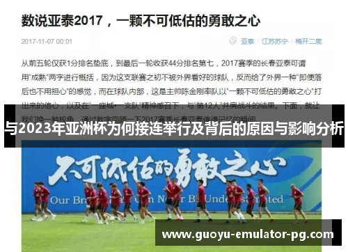 与2023年亚洲杯为何接连举行及背后的原因与影响分析