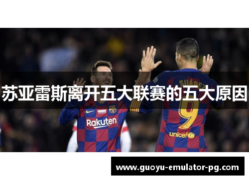 苏亚雷斯离开五大联赛的五大原因