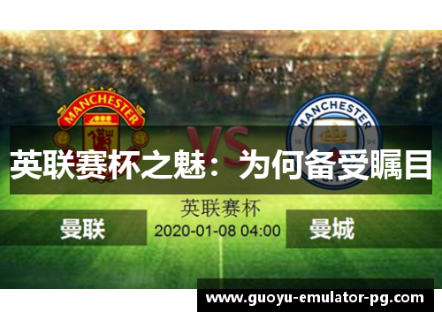 英联赛杯之魅：为何备受瞩目