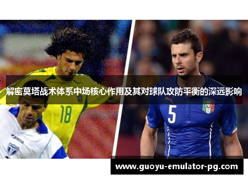 解密莫塔战术体系中场核心作用及其对球队攻防平衡的深远影响