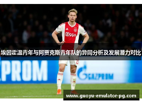 埃因霍温青年与阿贾克斯青年队的异同分析及发展潜力对比