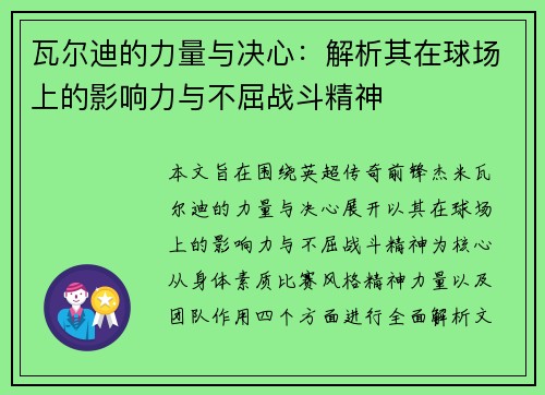 瓦尔迪的力量与决心：解析其在球场上的影响力与不屈战斗精神