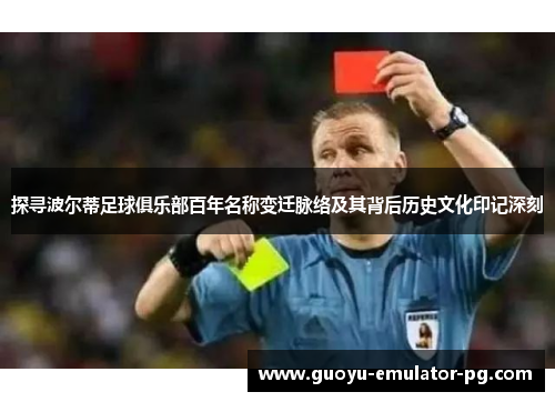 探寻波尔蒂足球俱乐部百年名称变迁脉络及其背后历史文化印记深刻