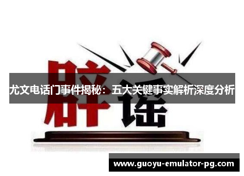 尤文电话门事件揭秘：五大关键事实解析深度分析