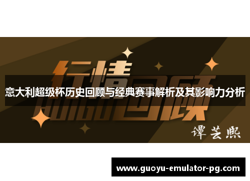 意大利超级杯历史回顾与经典赛事解析及其影响力分析