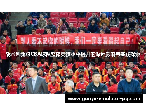 战术创新对CBA球队整体竞技水平提升的深远影响与实践探索