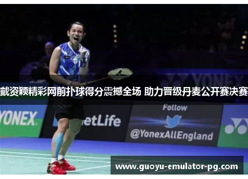 戴资颖精彩网前扑球得分震撼全场 助力晋级丹麦公开赛决赛