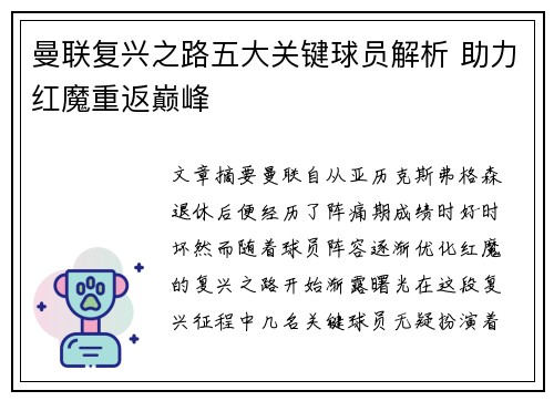 曼联复兴之路五大关键球员解析 助力红魔重返巅峰