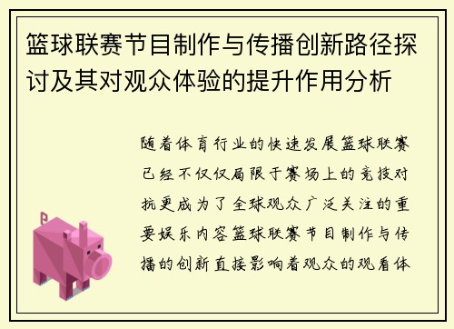 篮球联赛节目制作与传播创新路径探讨及其对观众体验的提升作用分析 篮球联赛节目制作与传播创新路径探讨及其对观众体验的提升作用分析