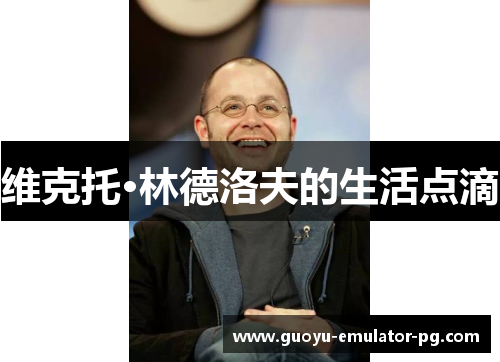 维克托·林德洛夫的生活点滴 维克托·林德洛夫的生活点滴