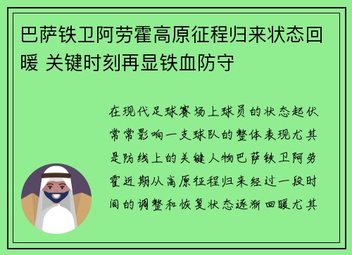 巴萨铁卫阿劳霍高原征程归来状态回暖 关键时刻再显铁血防守