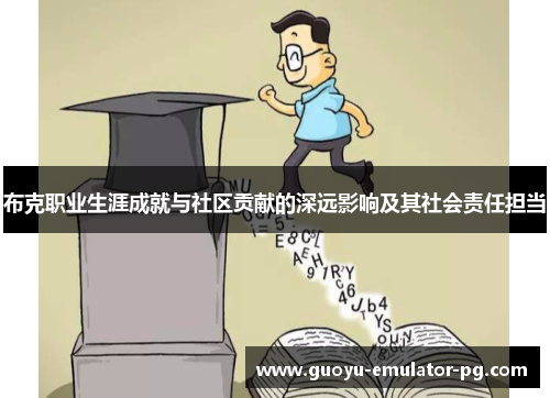 布克职业生涯成就与社区贡献的深远影响及其社会责任担当