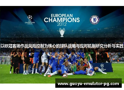 以欧冠客场作战风险控制为核心的球队战略与应对机制研究分析与实践 以欧冠客场作战风险控制为核心的球队战略与应对机制研究分析与实践