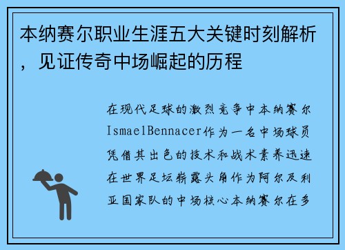 本纳赛尔职业生涯五大关键时刻解析,见证传奇中场崛起的历程 本纳赛尔职业生涯五大关键时刻解析,见证传奇中场崛起的历程