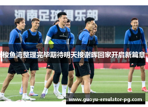 梭鱼湾整理完毕期待明天接谢晖回家开启新篇章