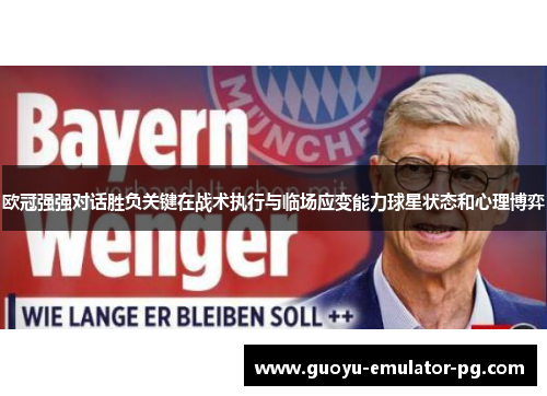 欧冠强强对话胜负关键在战术执行与临场应变能力球星状态和心理博弈