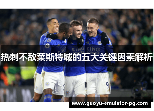 热刺不敌莱斯特城的五大关键因素解析