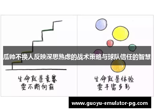 瓜帅不换人反映深思熟虑的战术策略与球队信任的智慧