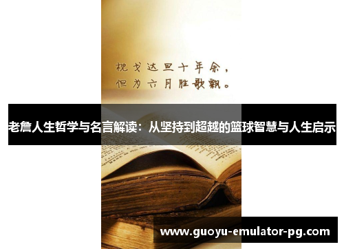 老詹人生哲学与名言解读：从坚持到超越的篮球智慧与人生启示