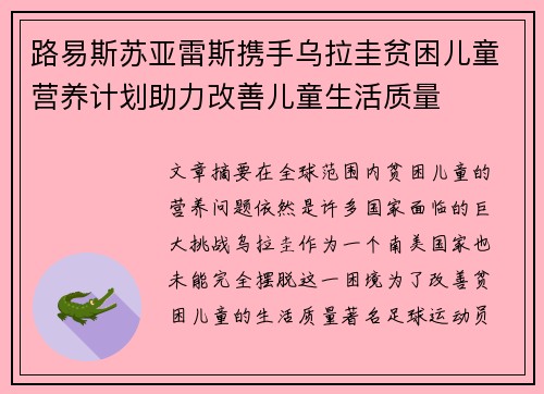 路易斯苏亚雷斯携手乌拉圭贫困儿童营养计划助力改善儿童生活质量 路易斯苏亚雷斯携手乌拉圭贫困儿童营养计划助力改善儿童生活质量