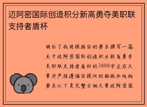 迈阿密国际创造积分新高勇夺美职联支持者盾杯
