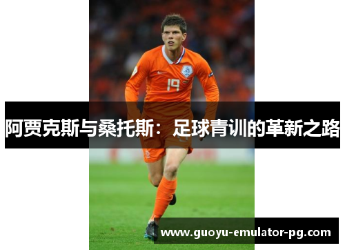 阿贾克斯与桑托斯:足球青训的革新之路 阿贾克斯与桑托斯:足球青训的革新之路