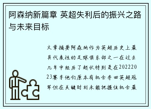 阿森纳新篇章 英超失利后的振兴之路与未来目标 阿森纳新篇章 英超失利后的振兴之路与未来目标