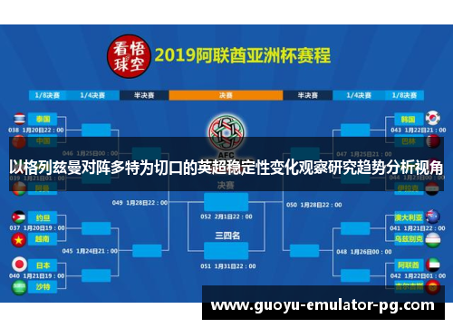 以格列兹曼对阵多特为切口的英超稳定性变化观察研究趋势分析视角