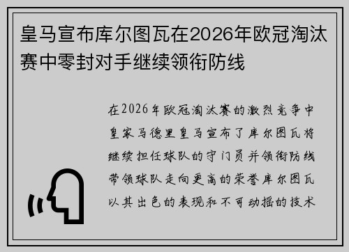 皇马宣布库尔图瓦在2026年欧冠淘汰赛中零封对手继续领衔防线 皇马宣布库尔图瓦在2026年欧冠淘汰赛中零封对手继续领衔防线