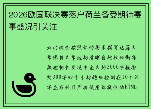 2026欧国联决赛落户荷兰备受期待赛事盛况引关注 2026欧国联决赛落户荷兰备受期待赛事盛况引关注