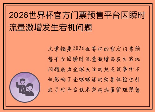 2026世界杯官方门票预售平台因瞬时流量激增发生宕机问题 2026世界杯官方门票预售平台因瞬时流量激增发生宕机问题
