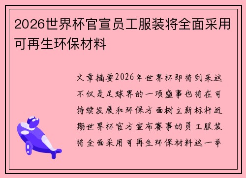 2026世界杯官宣员工服装将全面采用可再生环保材料 2026世界杯官宣员工服装将全面采用可再生环保材料