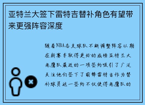亚特兰大签下雷特吉替补角色有望带来更强阵容深度 亚特兰大签下雷特吉替补角色有望带来更强阵容深度