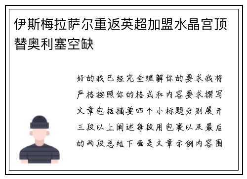 伊斯梅拉萨尔重返英超加盟水晶宫顶替奥利塞空缺 伊斯梅拉萨尔重返英超加盟水晶宫顶替奥利塞空缺