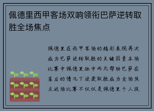 佩德里西甲客场双响领衔巴萨逆转取胜全场焦点 佩德里西甲客场双响领衔巴萨逆转取胜全场焦点
