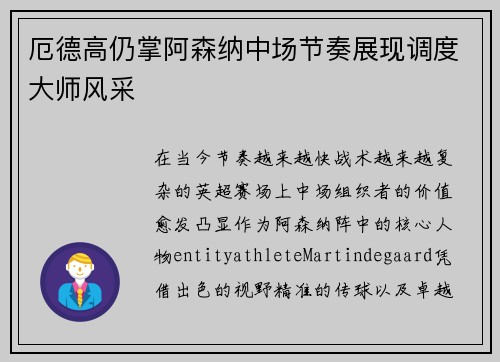厄德高仍掌阿森纳中场节奏展现调度大师风采 厄德高仍掌阿森纳中场节奏展现调度大师风采