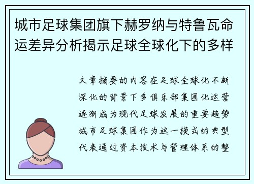 城市足球集团旗下赫罗纳与特鲁瓦命运差异分析揭示足球全球化下的多样性和挑战 城市足球集团旗下赫罗纳与特鲁瓦命运差异分析揭示足球全球化下的多样性和挑战